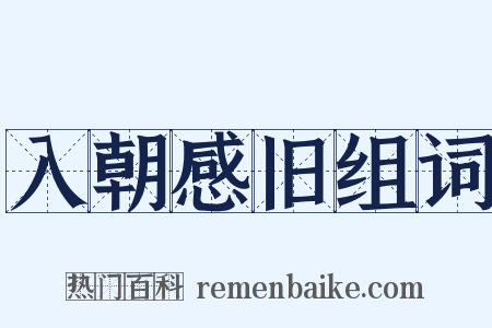 入朝感旧组词是什么意思的图片